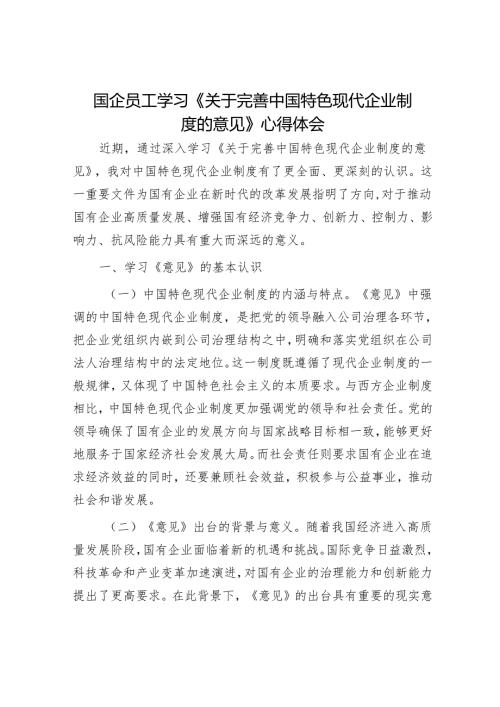 国企员工学习《关于完善中国特色现代企业制度的意见》心得体会.docx