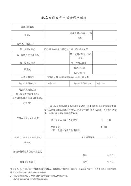 北京交通大学申报专利申请表.docx