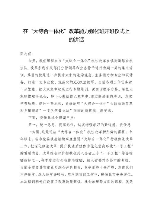在“大综合一体化”改革能力强化班开班仪式上的讲话.docx