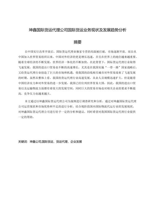 坤鑫国际货运代理公司国际货运业务现状及发展趋势分析研究 物流管理专业.docx