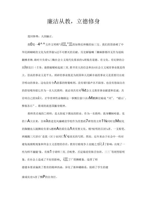 教师征文——廉洁从教立德修身.docx