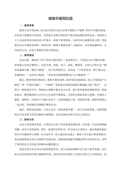 幼儿园大班案例-健康早餐我知道.docx