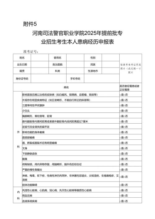 河南司法警官职业学院2025年提前批专业招生考生本人患病经历申报表.docx