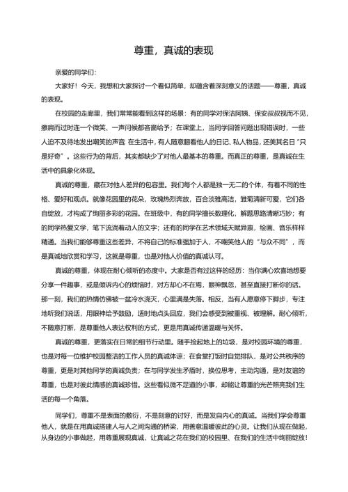 尊重真诚的表现演讲稿.docx