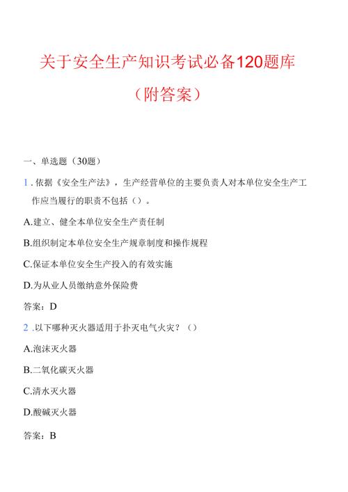 关于安全生产知识考试必备120题库（附答案）.docx