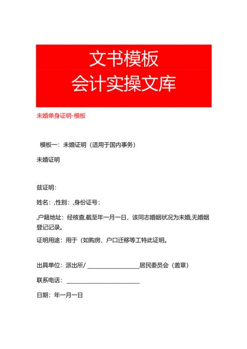 未婚单身证明-模板.docx