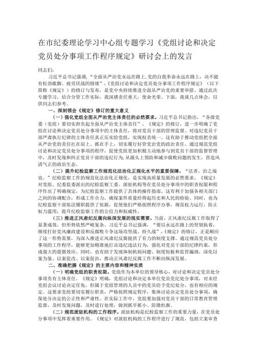 在市纪委理论学习中心组专题学习《党组讨论和决定党员处分事项工作程序规定》研讨会上的发言.docx