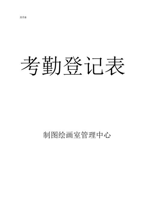 考勤登记表.docx