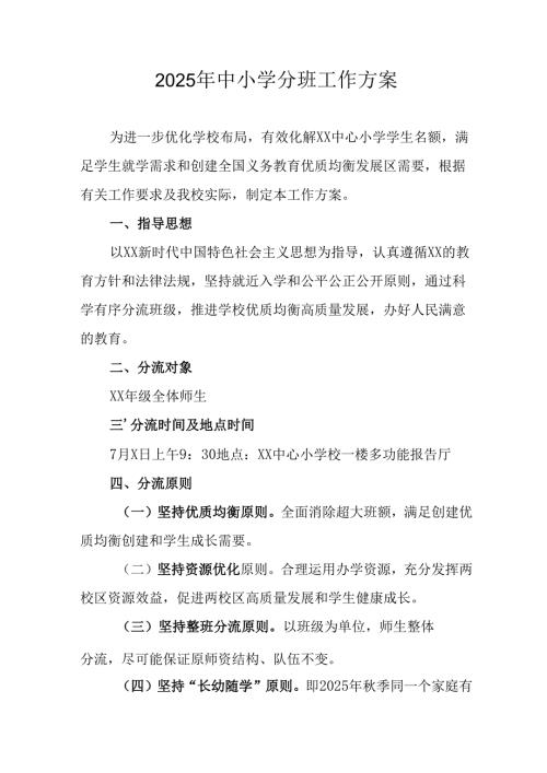 开展2025年《中小学分班》工作实施方案 汇编6份.docx
