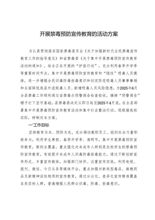 开展禁毒预防宣传教育的活动方案.docx