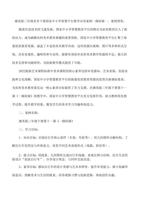 湘美版三年级美术下册国家中小学智慧平台教学应用案例一路轻骑.docx