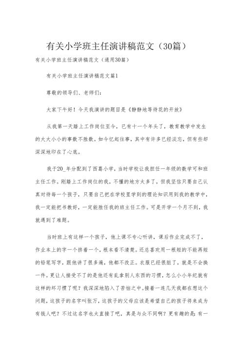 有关小学班主任演讲稿范文（30篇）.docx