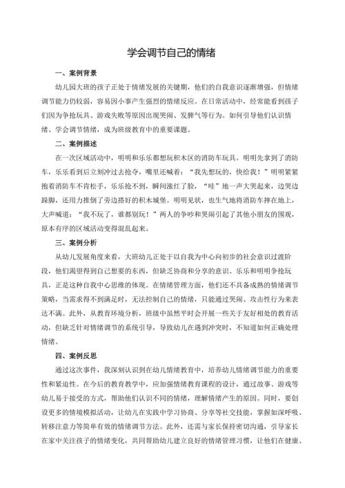 幼儿园大班案例-学会调节自己的情绪.docx