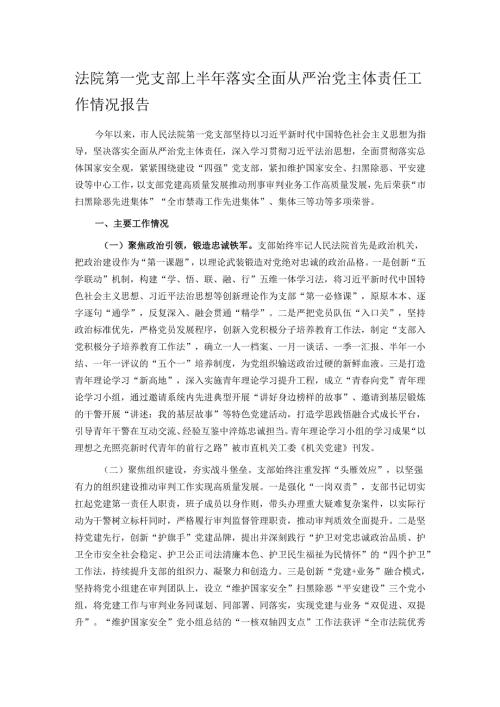 法院第一党支部上半年落实全面从严治党主体责任工作情况报告.docx