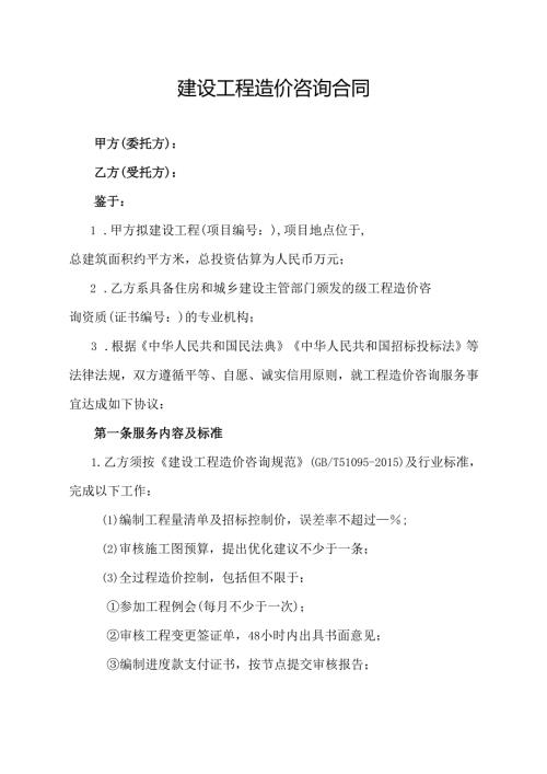 建设工程造价咨询合同(示范文本).docx
