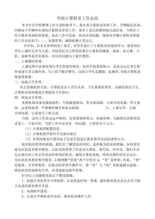 学校计算机室工作总结.docx