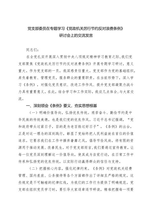 党支部委员在专题学习《党政机关厉行节约反对浪费条例》研讨会上的交流发言9篇（精选版）.docx