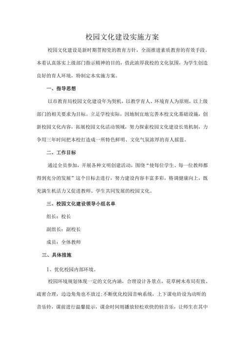 校园文化建设实施方案.docx