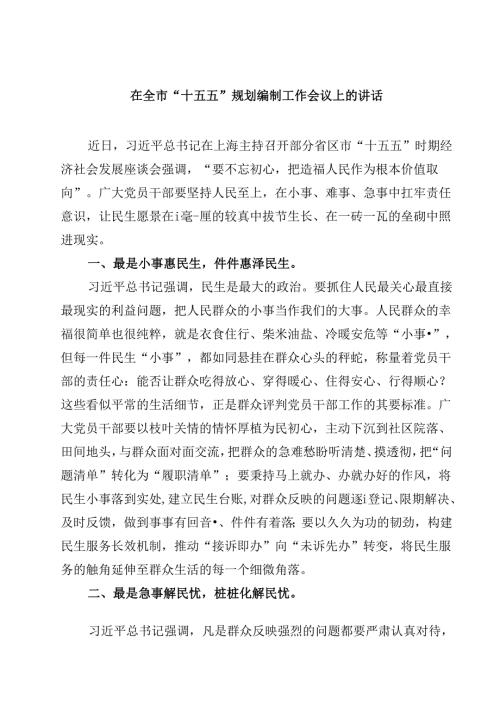 （6篇）在全市“十五五”规划编制工作会议上的讲话精选.docx