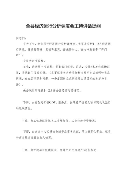 全县经济运行分析调度会主持讲话提纲.docx