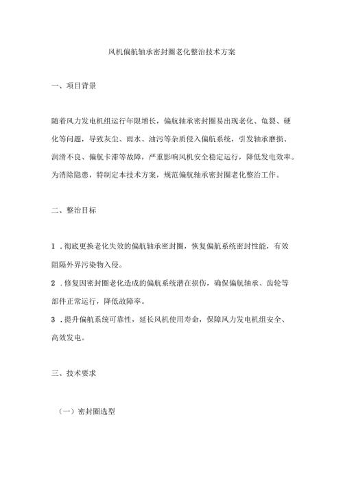 风机偏航轴承密封圈老化整治技术方案.docx