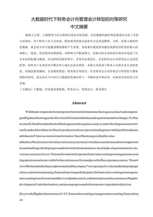 大数据时代下财务会计向管理会计转型的对策研究分析 会计学专业.docx