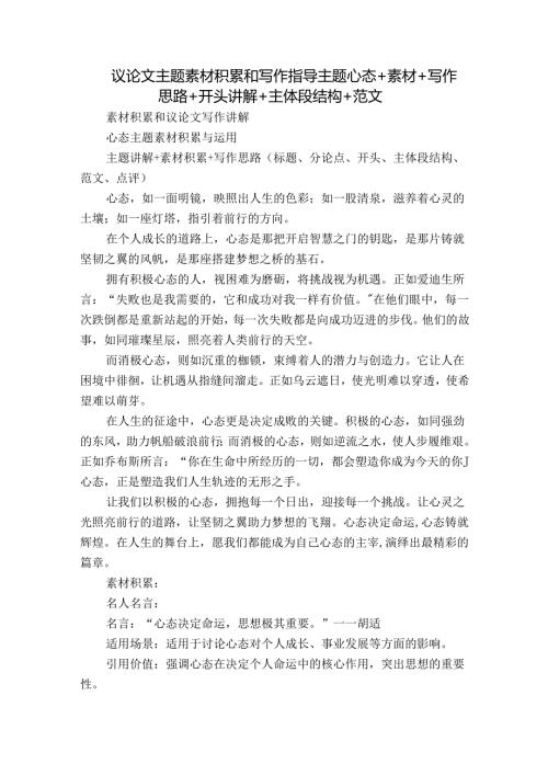 议论文主题素材积累和写作指导主题心态+素材+写作思路+开头讲解+主体段结构+范文.docx