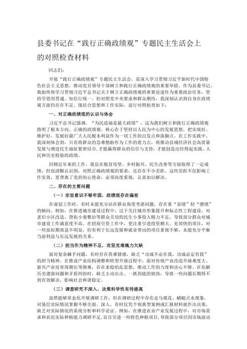 县委书记在 “践行正确政绩观” 专题民主生活会上的对照检查材料.docx