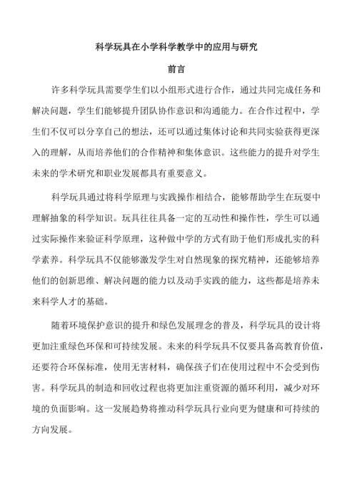 科学玩具在小学科学教学中的应用与研究.docx