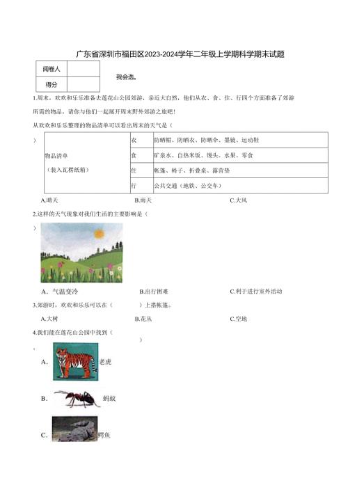 广东省深圳市福田区2023-2024学年二年级上学期科学期末试题.docx