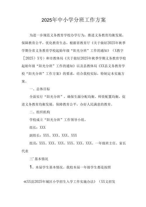 开展2025年《中小学分班》工作方案.docx