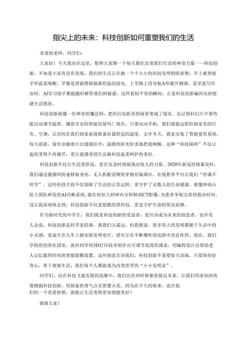 指尖上的未来：科技创新如何重塑我们的生活.docx