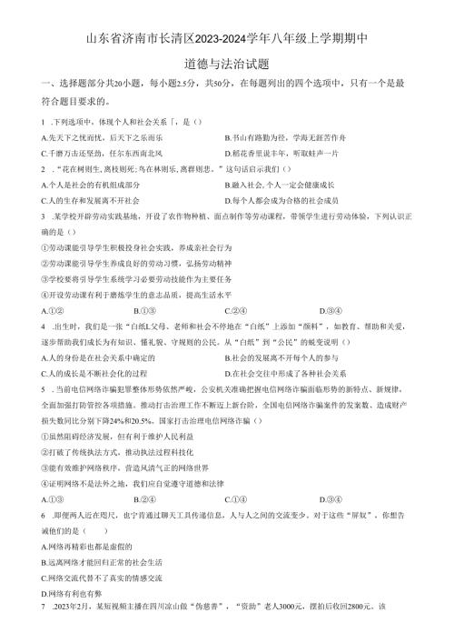 精品解析：山东省济南市长清区2023-2024学年八年级上学期期中道德与法治试题（原卷版）.docx