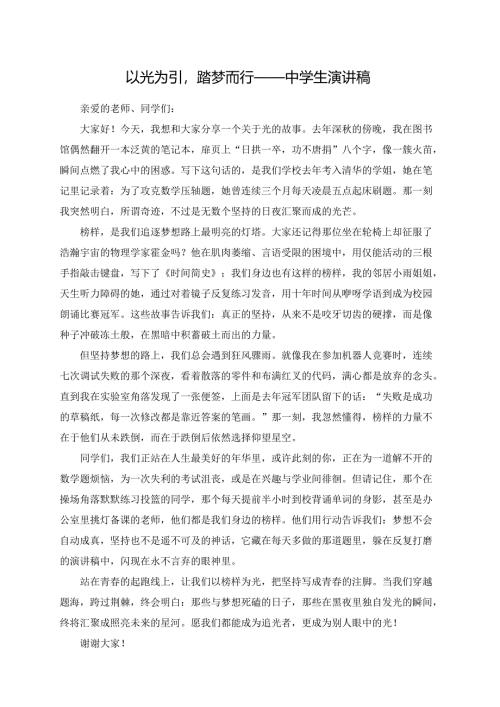以光为引踏梦而行——中学生演讲稿.docx