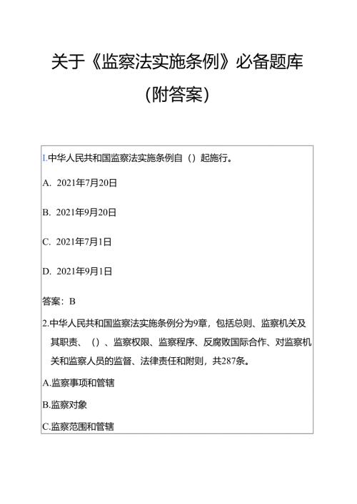 关于《监察法实施条例》必备题库（附答案）.docx