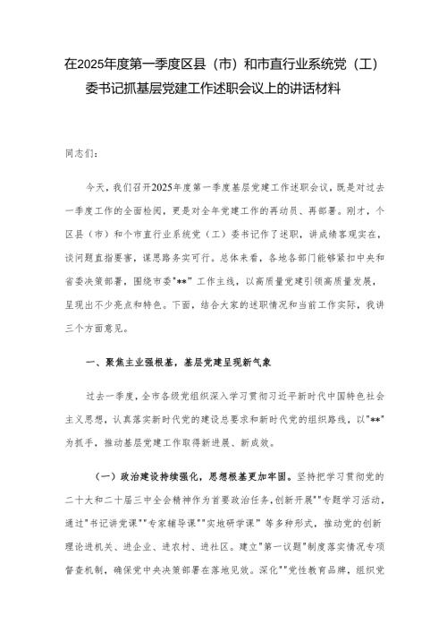 在2025年度第一季度区县（市）和市直行业系统党（工）委书记抓基层党建工作述职会议上的讲话材料.docx