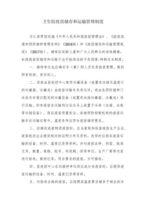 卫生院疫苗储存和运输管理制度.docx
