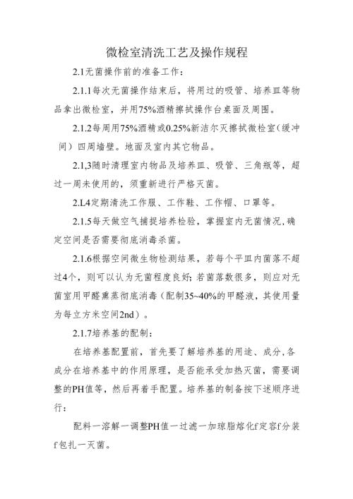微检室清洗工艺及操作规程.docx