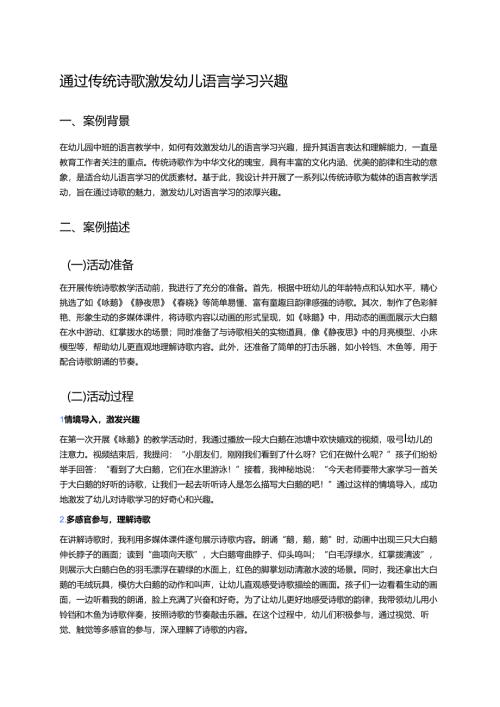 幼儿园中班案例-通过传统诗歌激发幼儿语言学习兴趣.docx