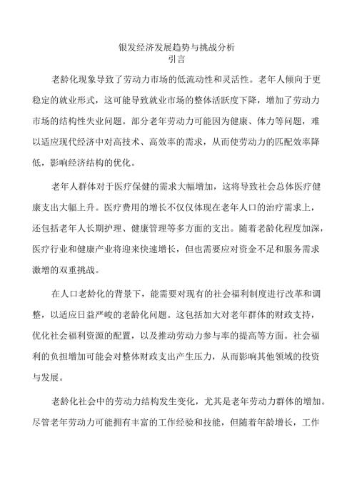 银发经济发展趋势与挑战分析.docx