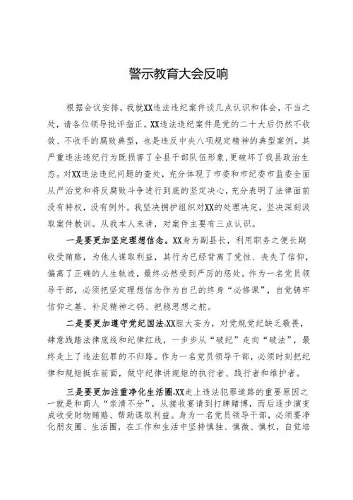 警示教育大会反响.docx