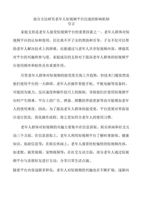 混合方法研究老年人短视频平台沉迷的影响机制.docx