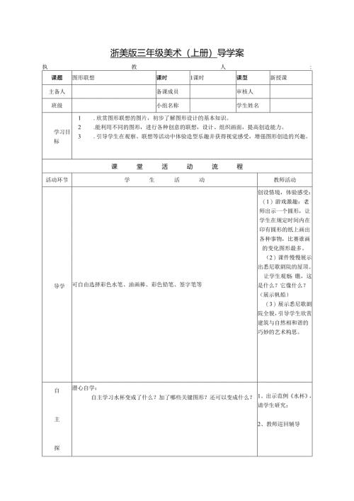 浙美版三年级美术（上册） 导学案图形联想.docx