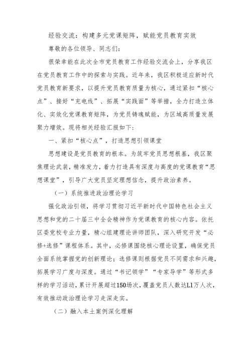 经验交流：构建多元党课矩阵赋能党员教育实效.docx