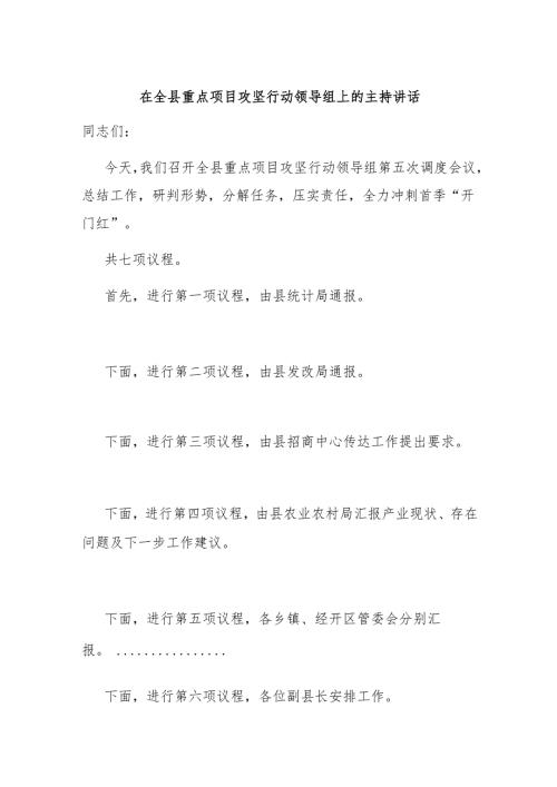 在全县重点项目攻坚行动领导组上的主持讲话.docx
