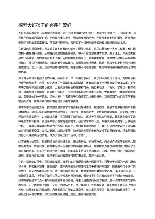 幼儿园中班案例-探索中班孩子的兴趣与爱好.docx