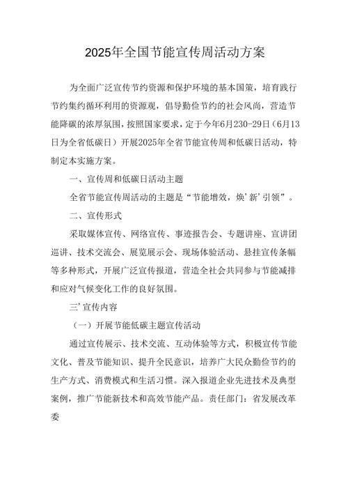 开展2025年《全国节能宣传周》活动实施方案 （4份）_65.docx