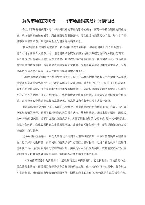 解码市场的交响诗——《市场营销实务》阅读札记.docx