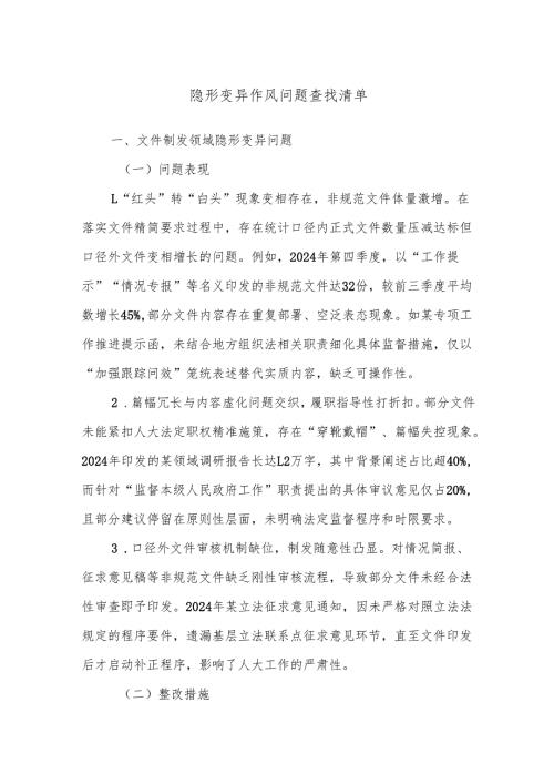 隐形变异作风问题查找清单.docx