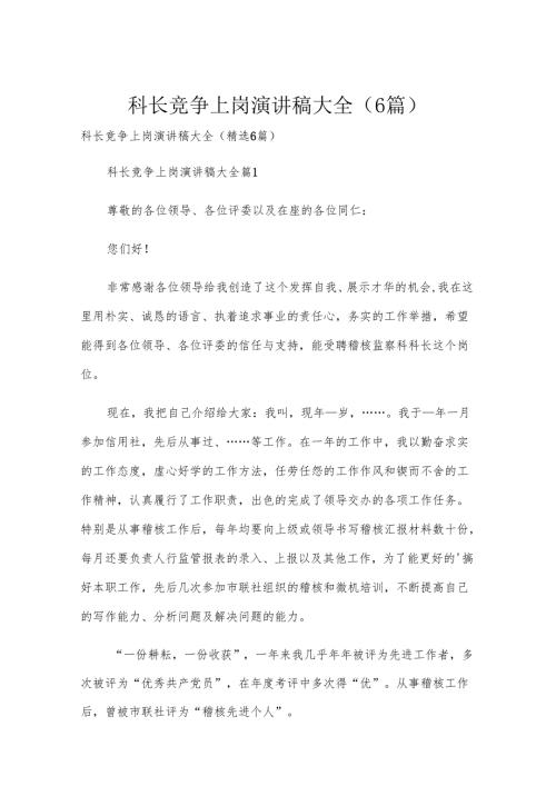 科长竞争上岗演讲稿大全（6篇）.docx